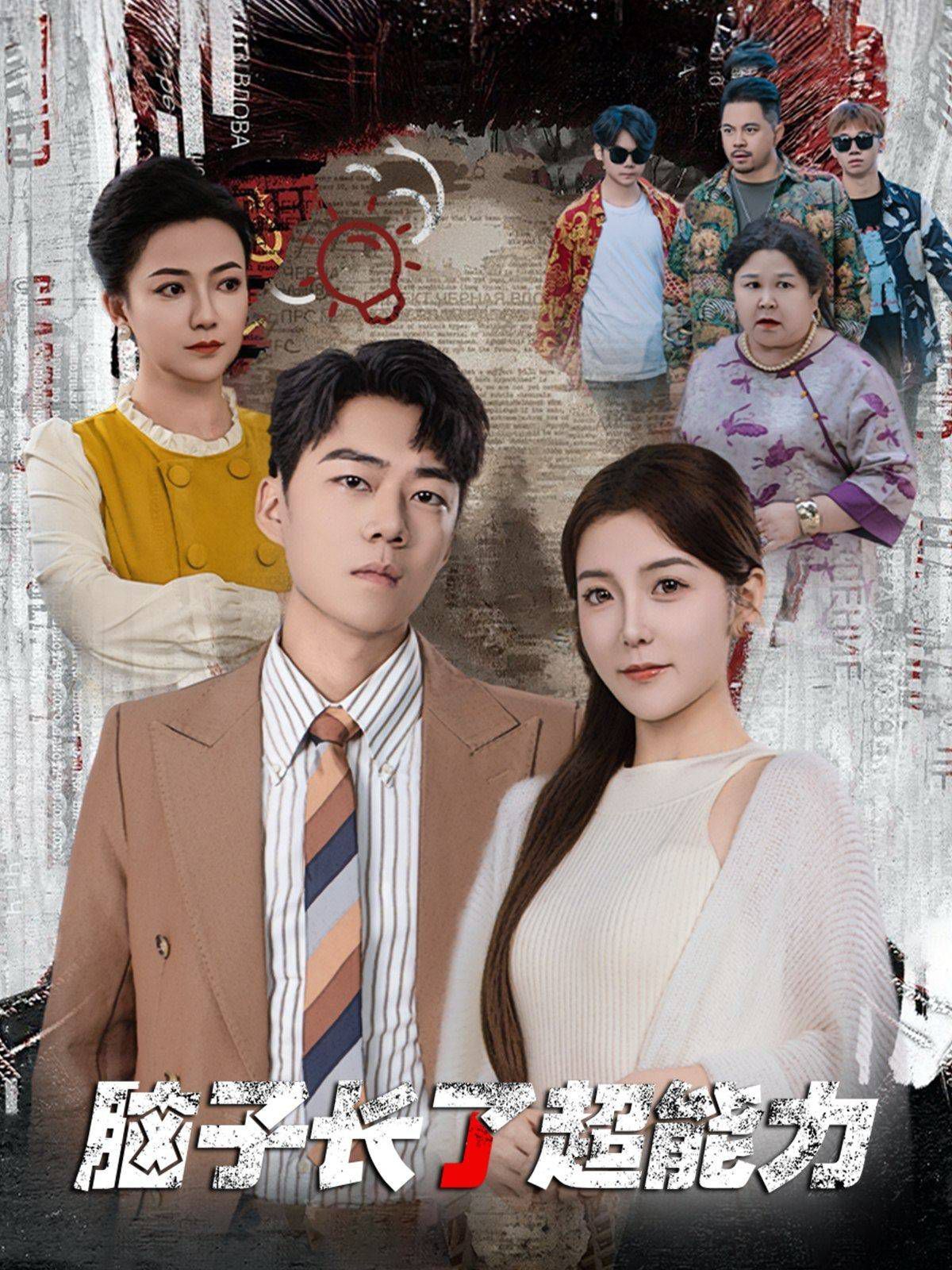 脑子长了超能力全集