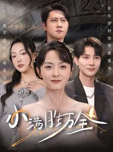 小满胜万全全集