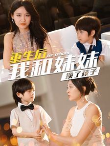 重生后我和妹妹换了孩子 琴声悠悠全集