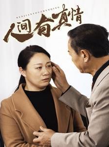 人间有真情全集