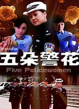 五朵警花全集