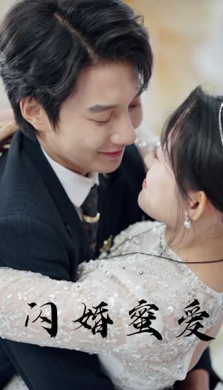 闪婚蜜爱全集