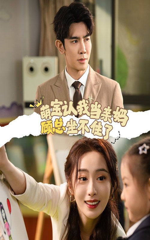 萌宝认我当亲妈顾总坐不住了全集