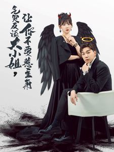 气哭反派大小姐让你不要惹主角全集