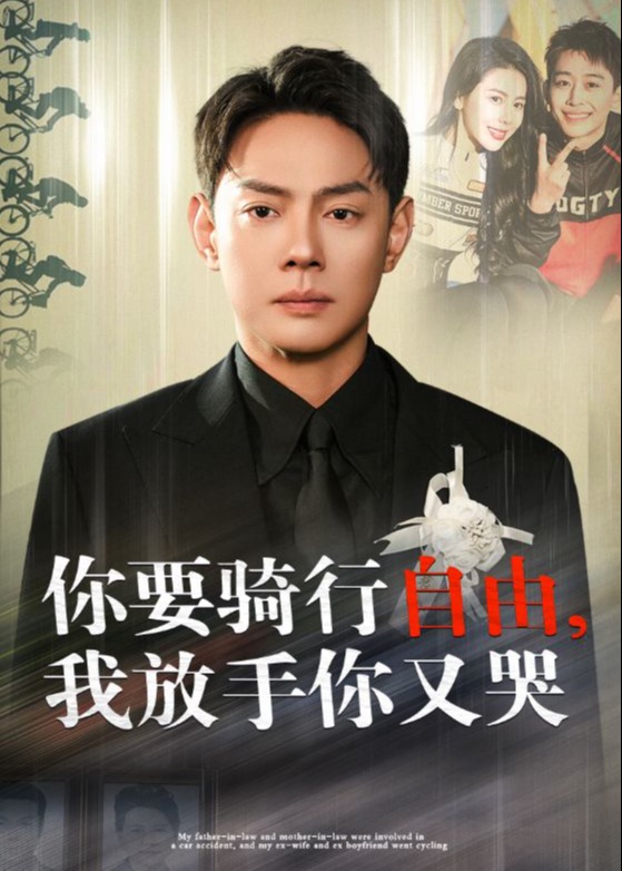 你骑行要自由我放手你又哭全集