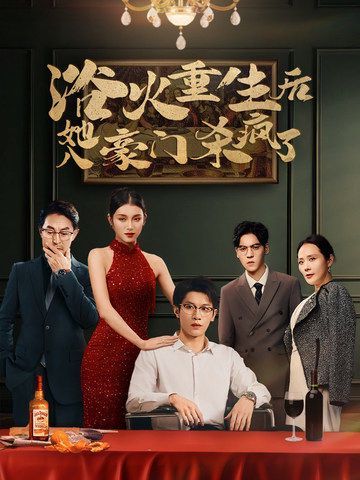浴火重生后她入豪门杀疯了全集