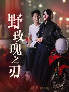 野玫瑰之刃全集