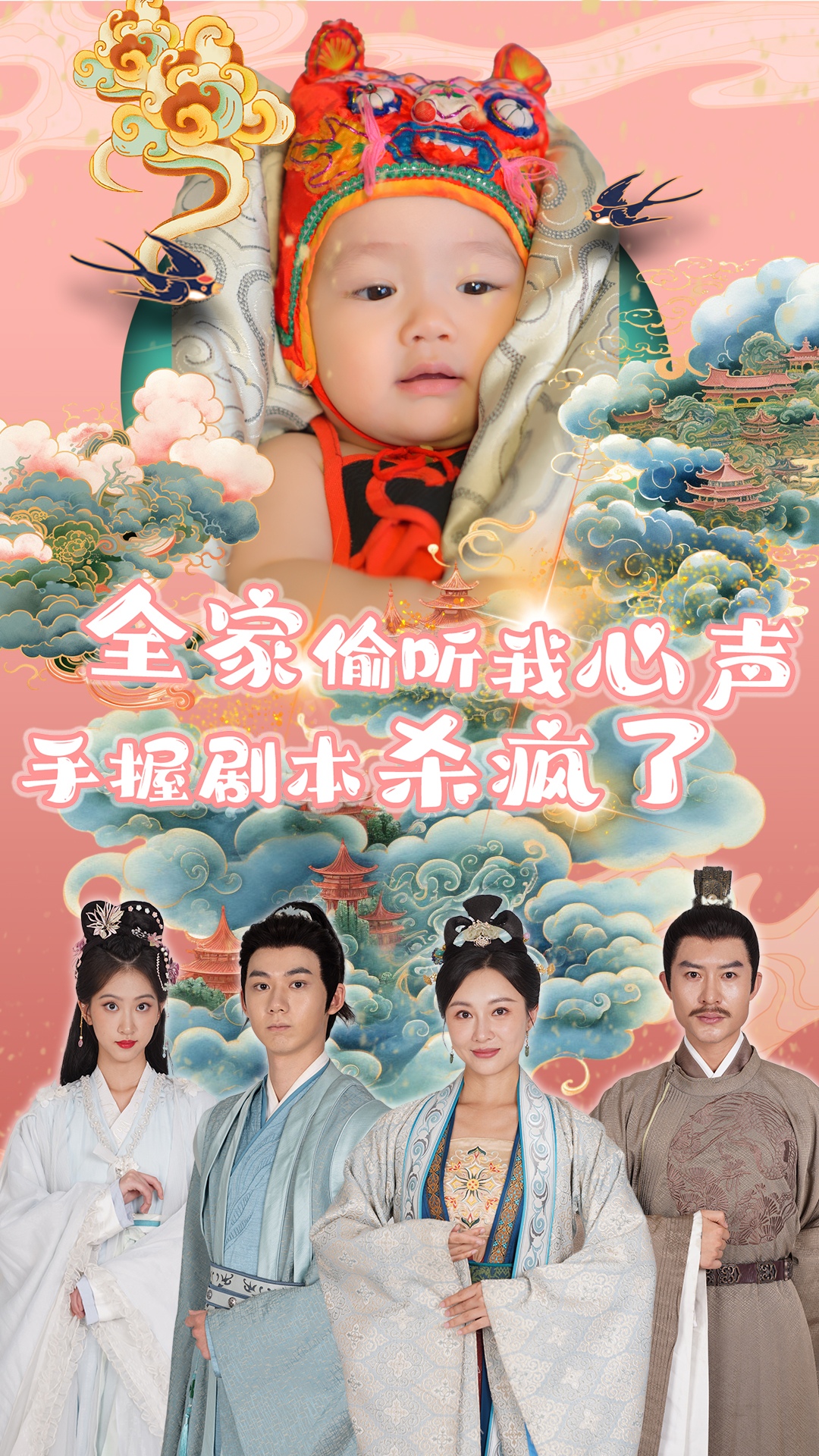 全家偷听我心声手握剧本杀疯了全集