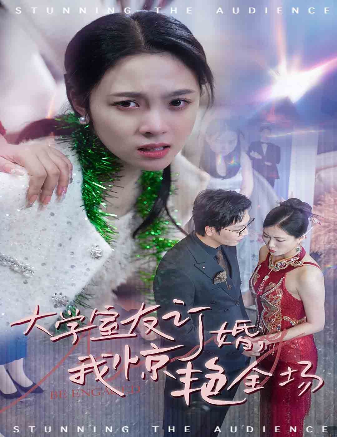 大学室友订婚我惊艳全场全集