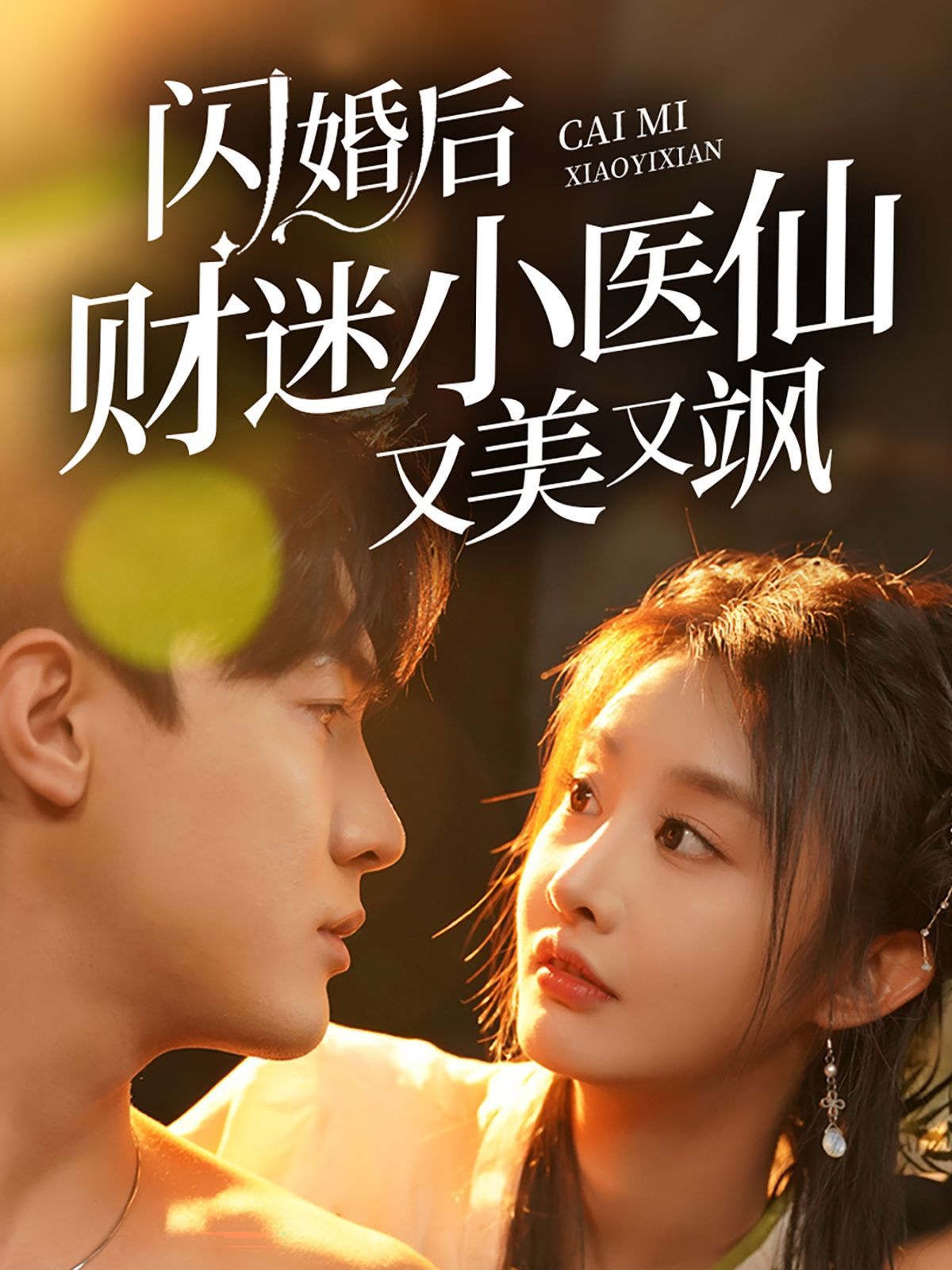 闪婚后财迷小医仙又美又飒全集
