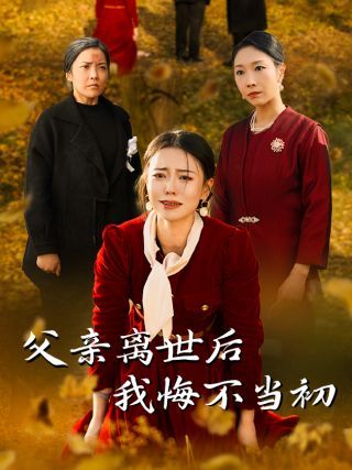 父亲离世后我悔不当初全集