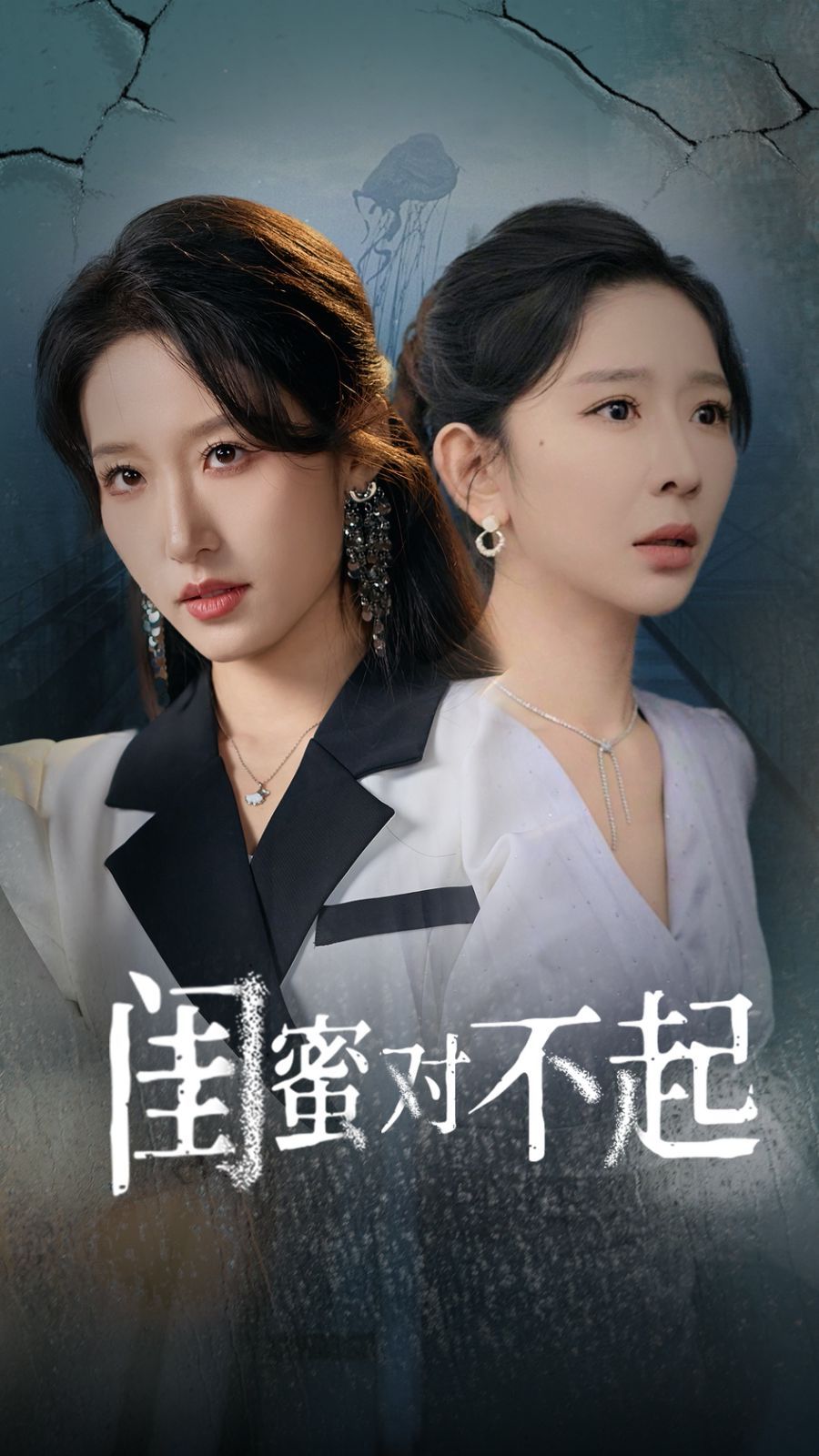 闺蜜对不起全集