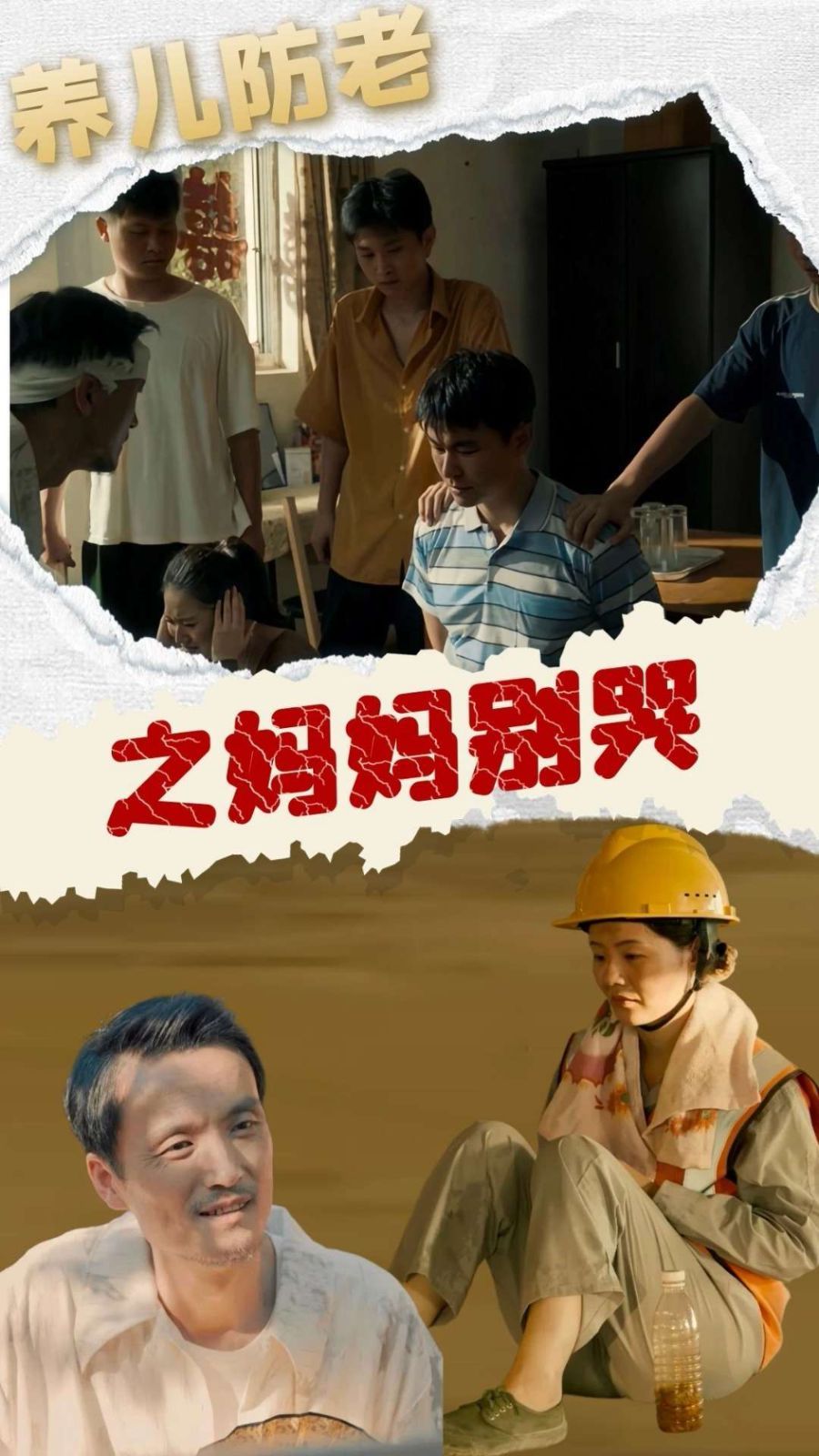 养儿防老之妈妈别哭全集