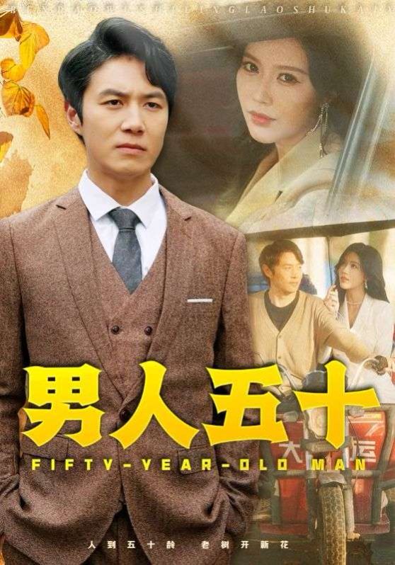 男人五十全集