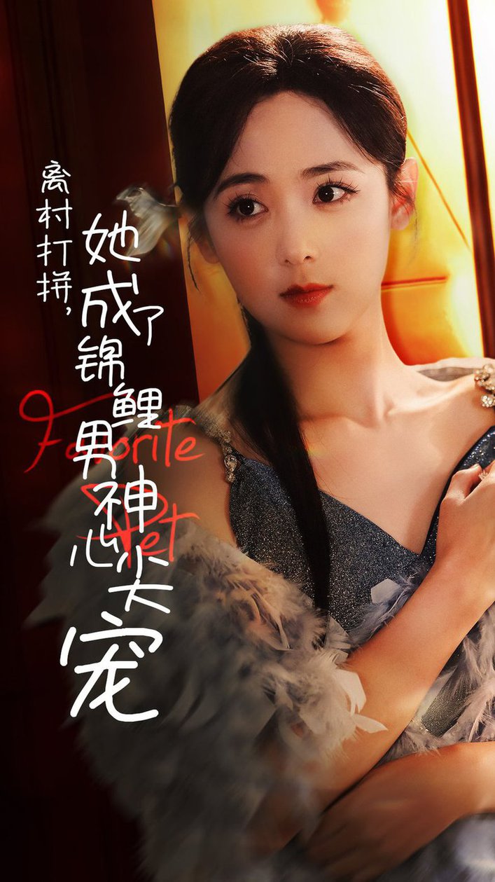 离村打拼她成了锦鲤男神心尖宠全集
