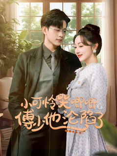 闪婚成宠农村辣媳要翻身 小可怜哭唧唧傅少他沦陷了全集