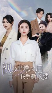 视频里曝光后我手撕颠婆全集