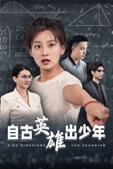 自古英雄出少年全集