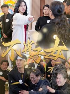 不肖子女全集