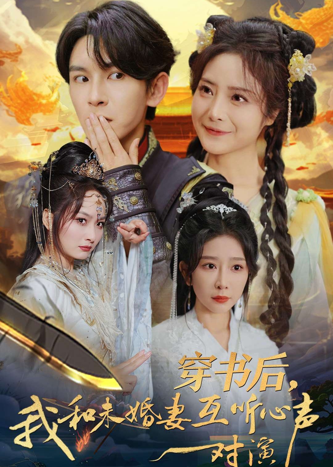 穿书后我和未婚妻互听心声对演全集