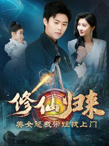 修仙归来美女总裁带娃找上门全集