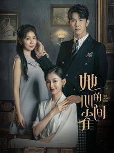 她的心间雀全集
