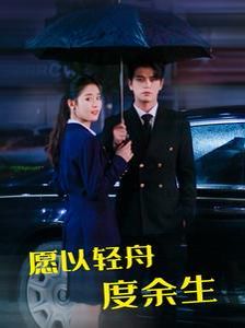 愿以轻舟度余生全集