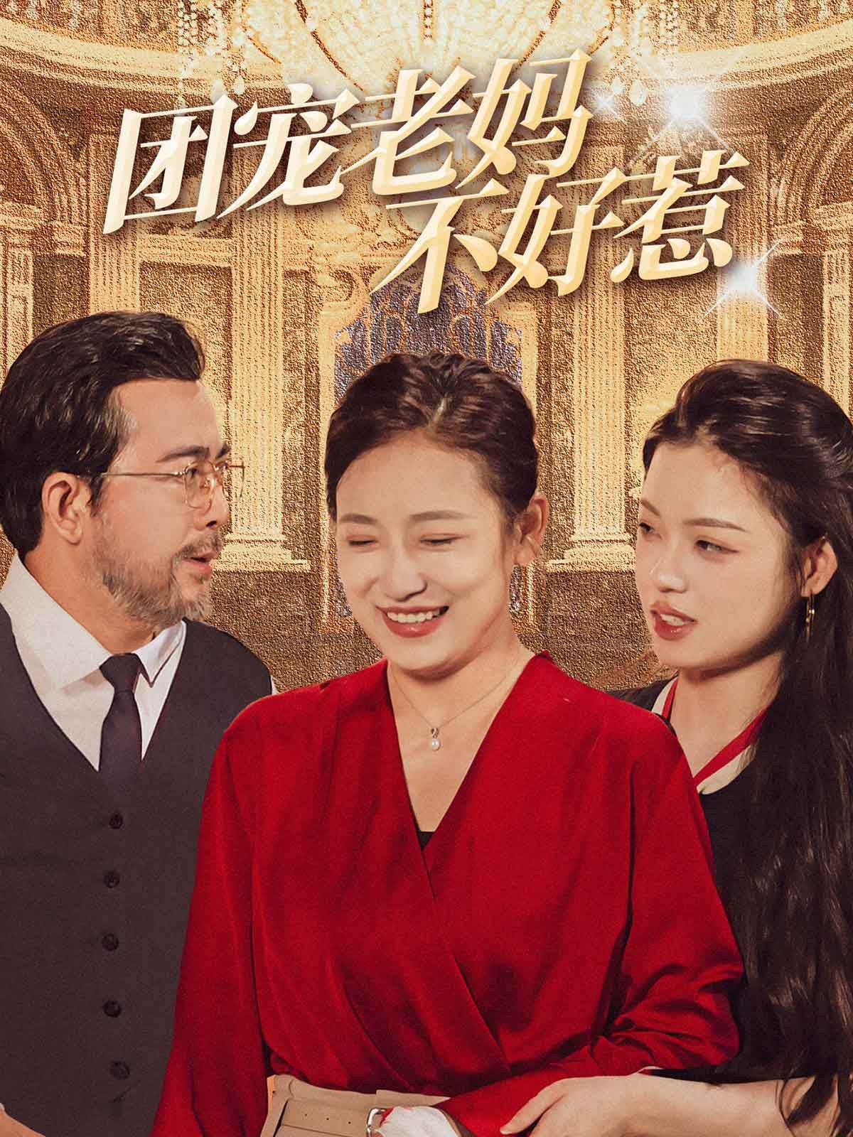团宠老妈不好惹全集