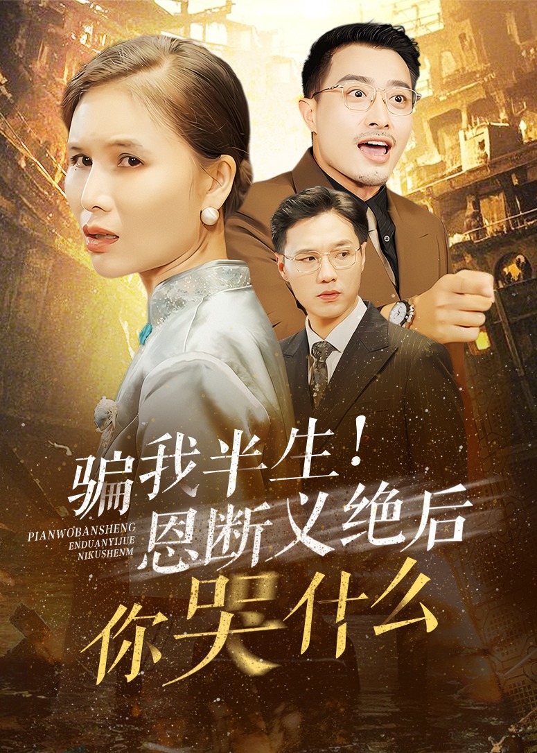 骗我半生恩断义绝后你哭什么全集
