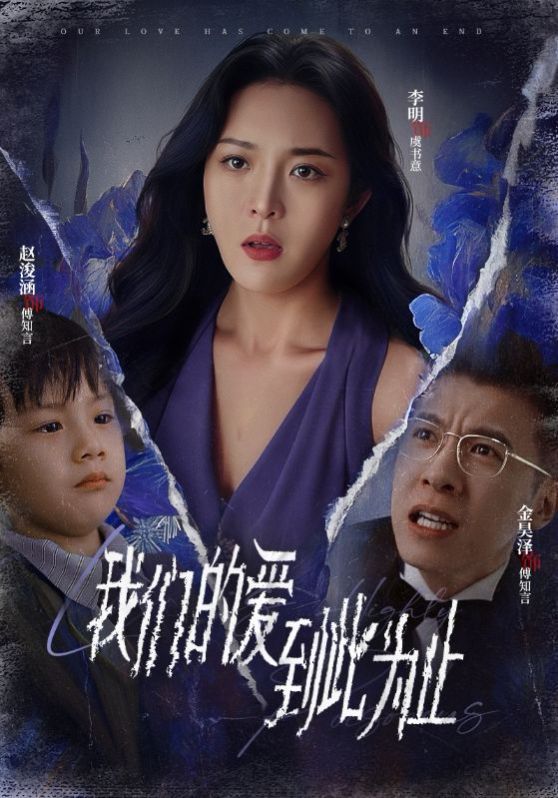 我们的爱到此为止全集