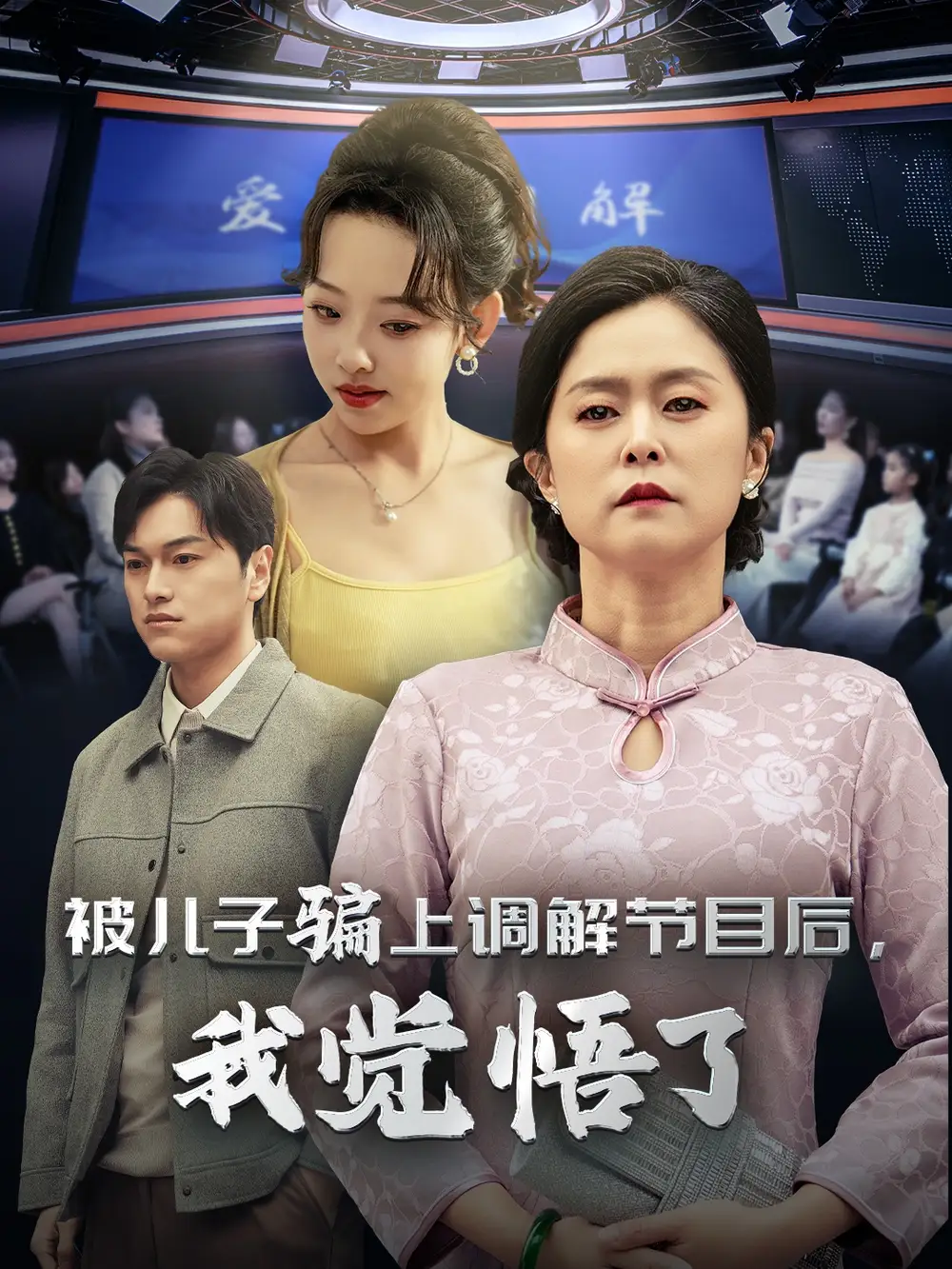 被儿子骗上调解节目后我觉悟了全集