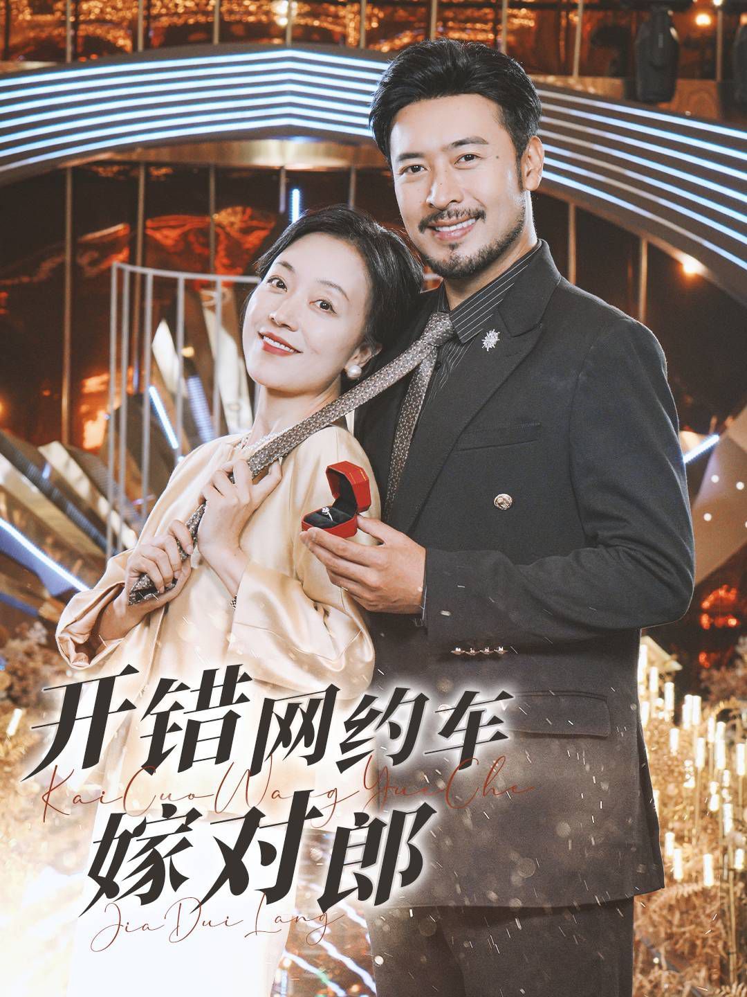 开错网约车嫁对郎全集