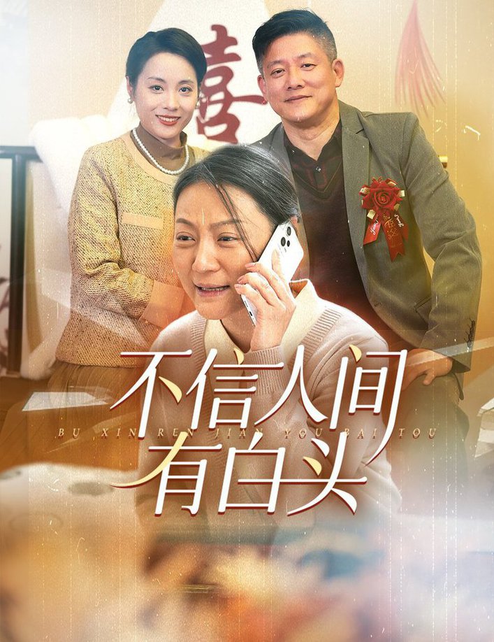 不信人间有白头全集