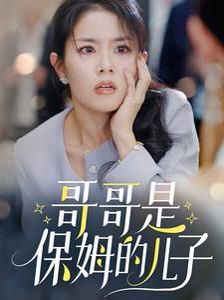 哥哥是保姆的儿子全集