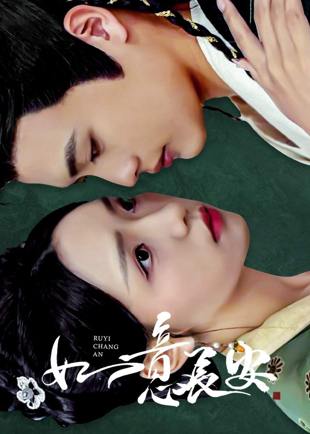 如意长安全集