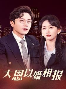 大恩以婚相报全集