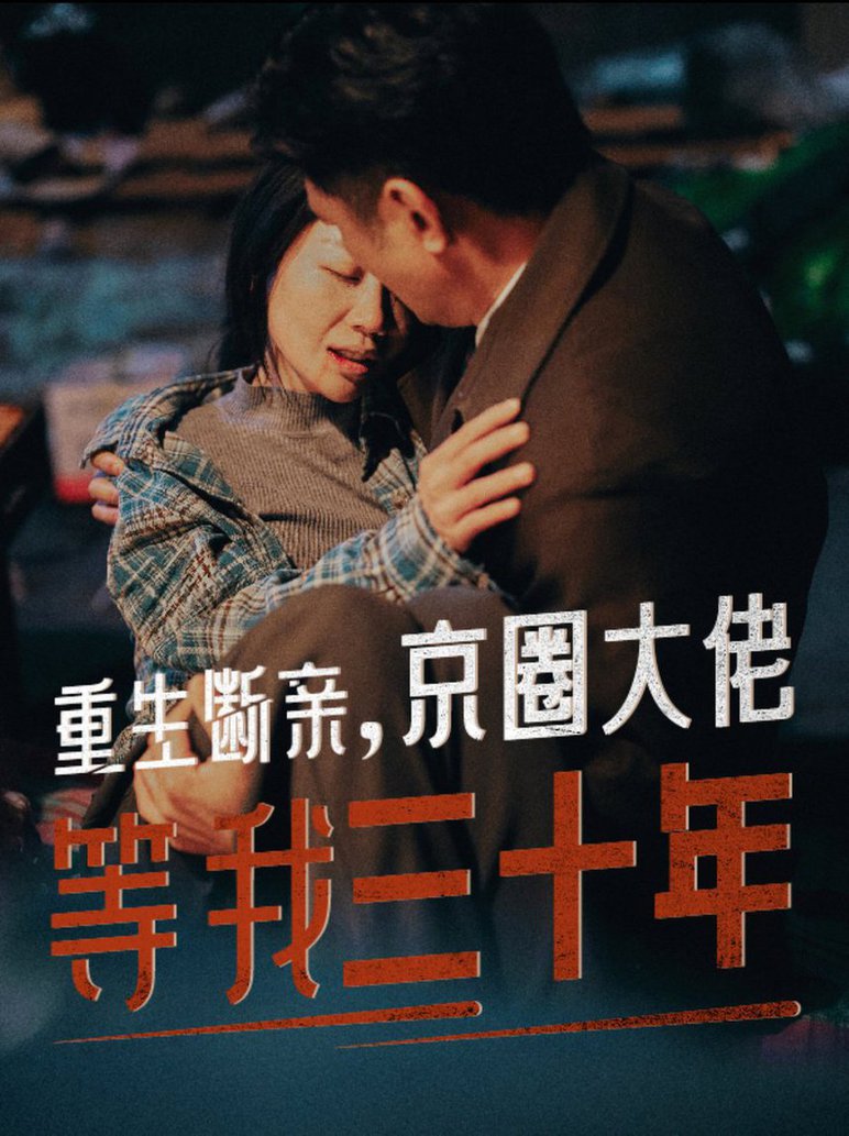 重生断亲京圈大佬等我三十年全集