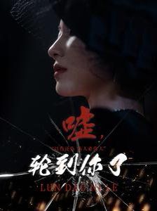 嘘轮到你了全集