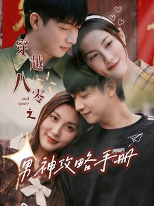穿越八零之男神攻略手册全集