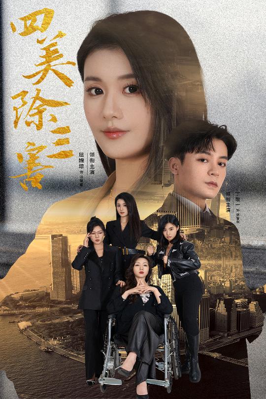 四美除三害 重生主妇黑化实录全集