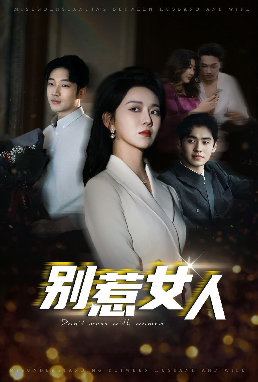 别惹女人全集