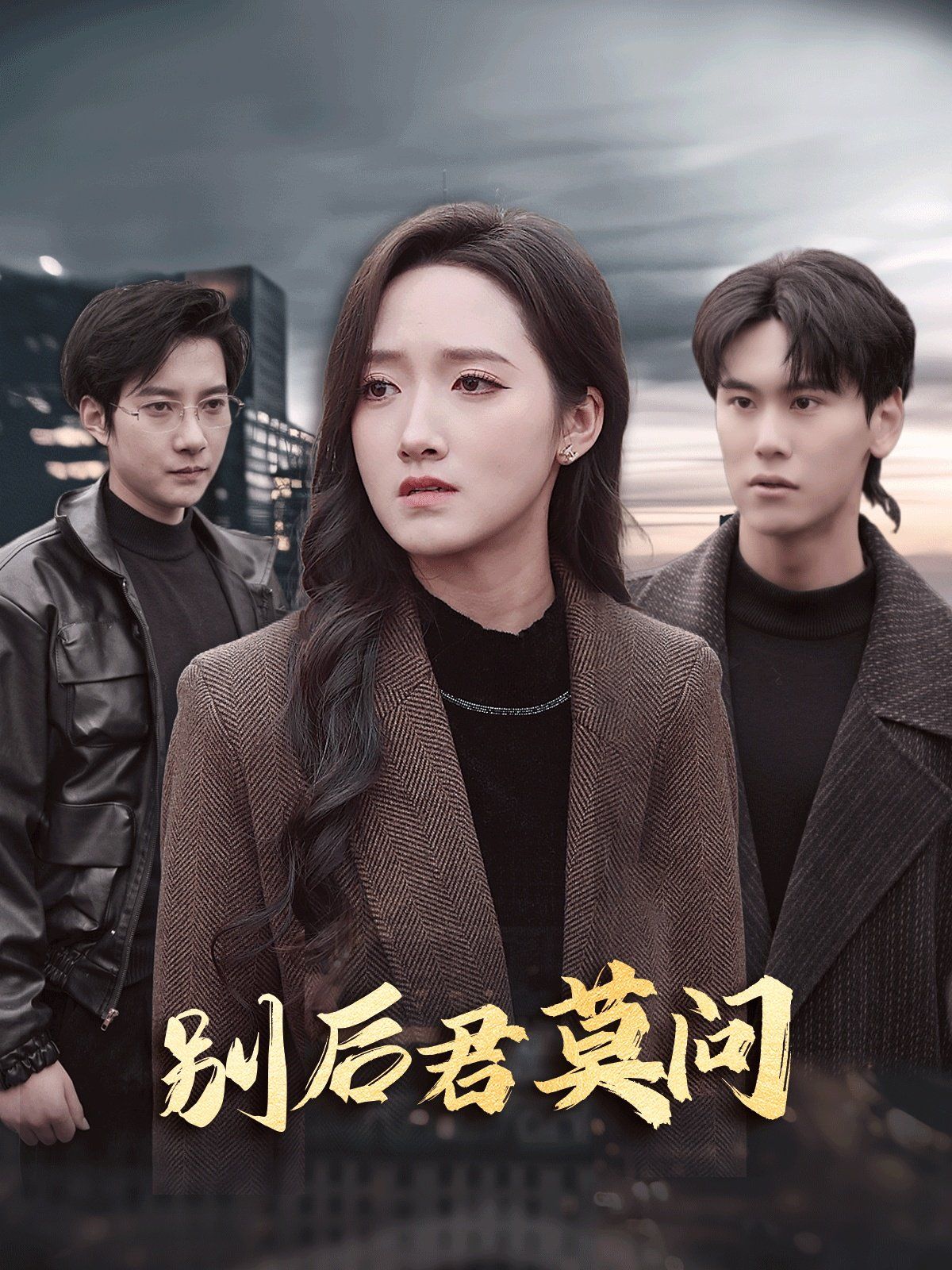 别后悠悠君莫问全集