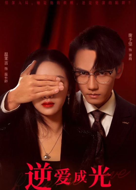 逆爱成光全集