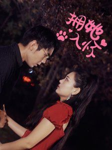 拥她入怀全集