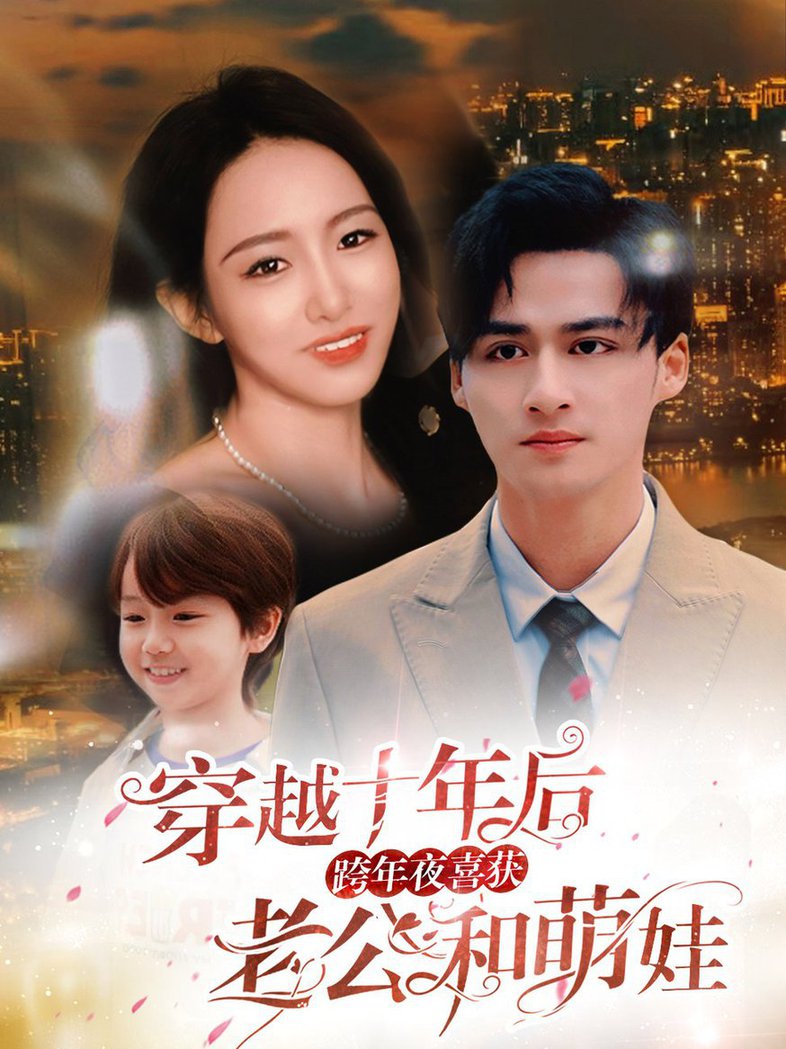 穿越十年后跨年夜喜获老公和萌娃 不负他十年情深全集