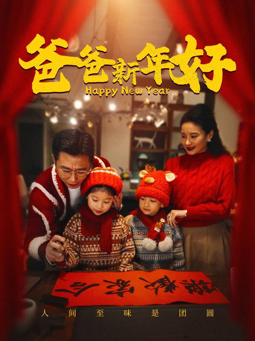 爸爸新年好全集