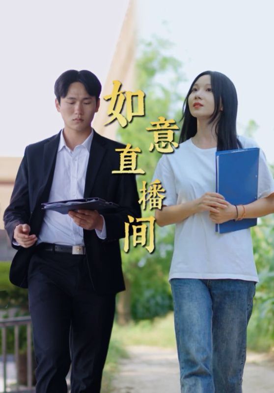 如意直播间全集