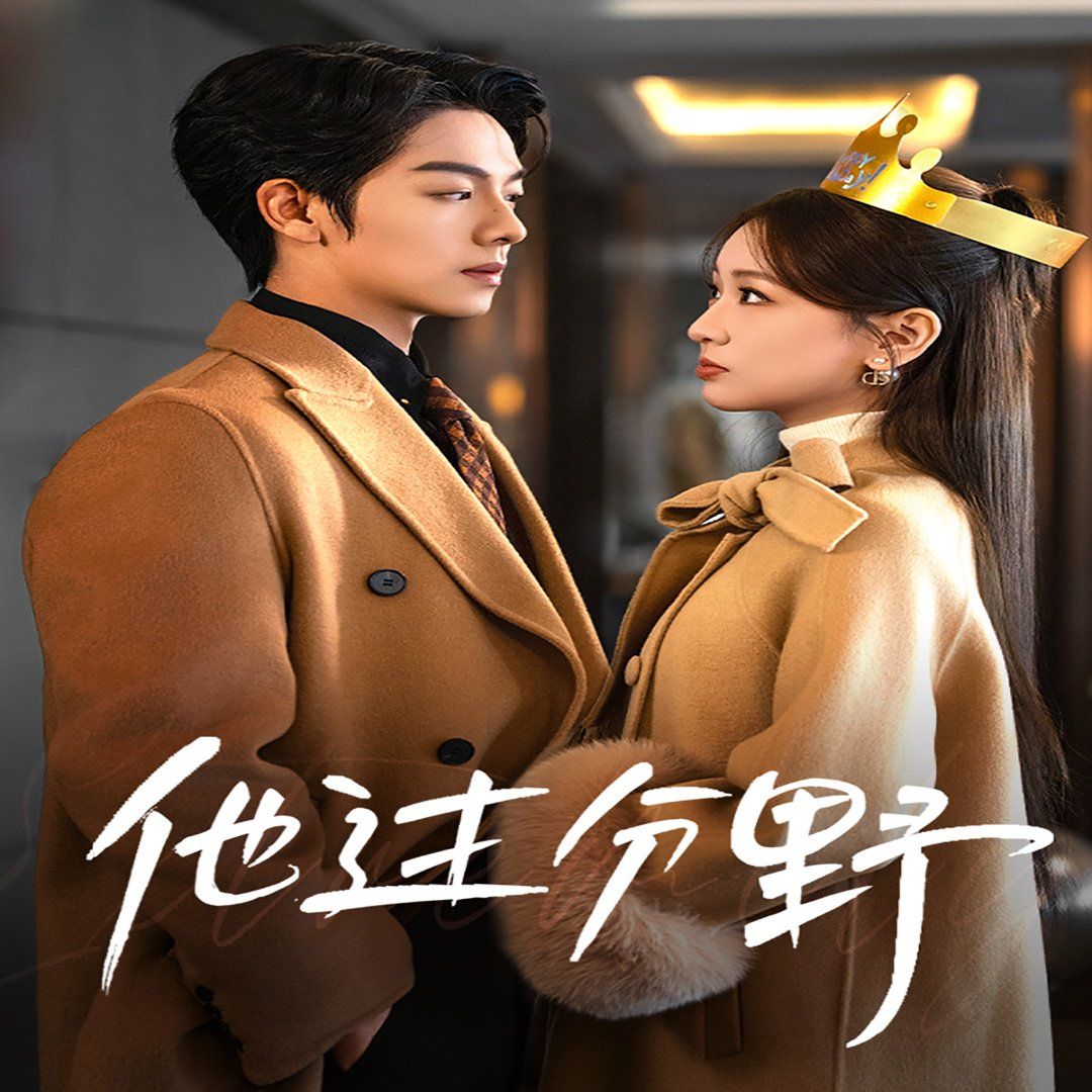 他过分野 太子爷他过分野全集