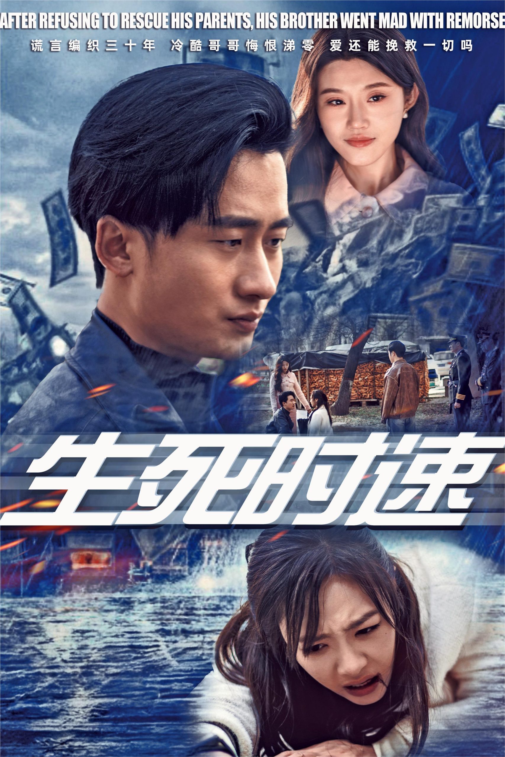 生死时速全集
