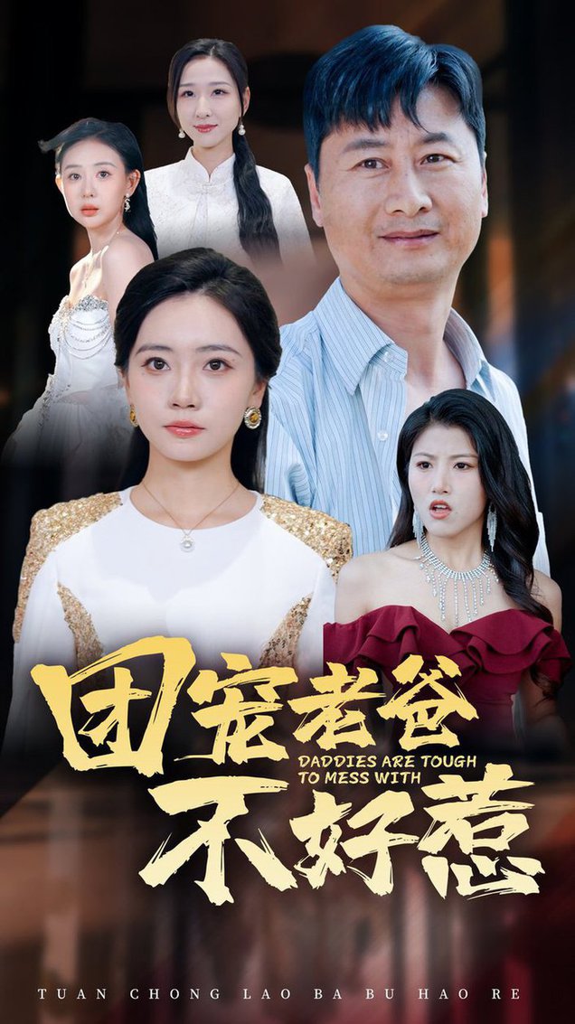 团宠老爸不好惹全集